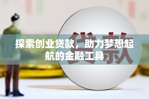 来宾探索创业贷款，助力梦想起航的金融工具