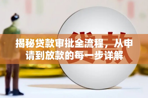 来宾揭秘贷款审批全流程，从申请到放款的每一步详解