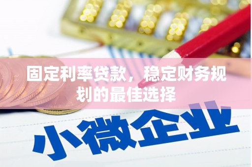 来宾固定利率贷款，稳定财务规划的最佳选择