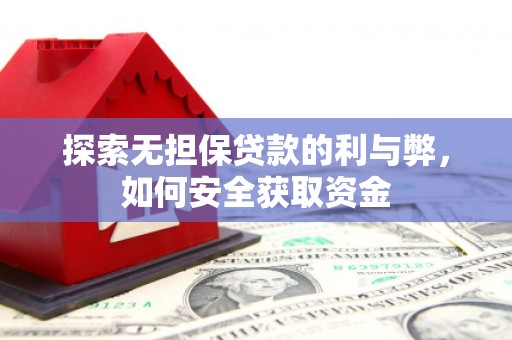 来宾探索无担保贷款的利与弊，如何安全获取资金