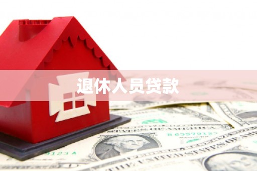 来宾退休人员贷款