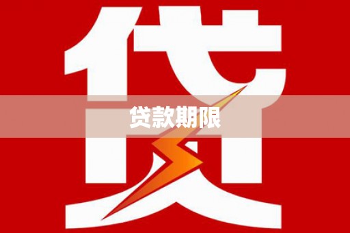 来宾贷款期限
