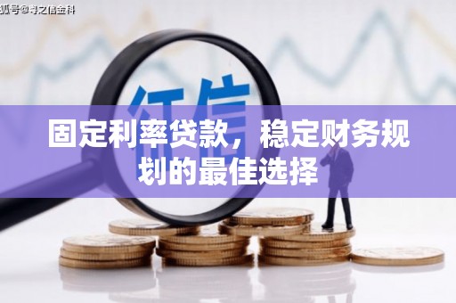 来宾固定利率贷款，稳定财务规划的最佳选择
