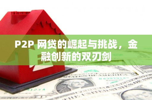 来宾P2P 网贷的崛起与挑战，金融创新的双刃剑