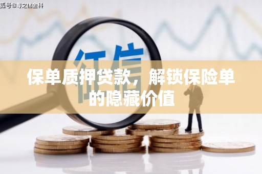 来宾保单质押贷款，解锁保险单的隐藏价值