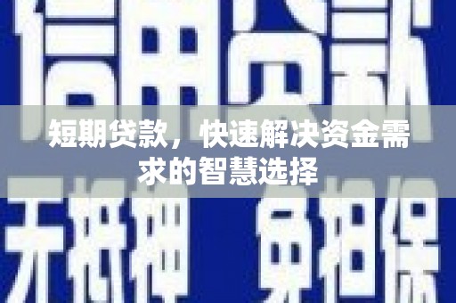 来宾短期贷款，快速解决资金需求的智慧选择