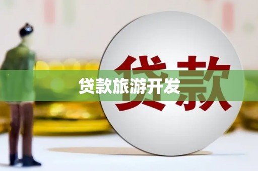 来宾贷款旅游开发