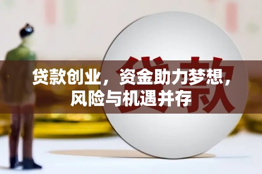 来宾贷款创业，资金助力梦想，风险与机遇并存