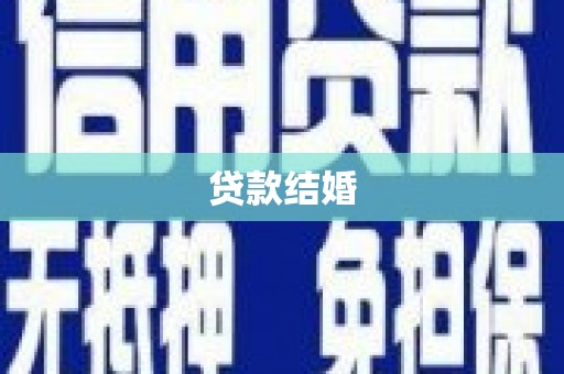 来宾贷款结婚