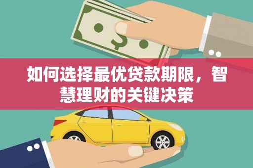 来宾如何选择最优贷款期限，智慧理财的关键决策