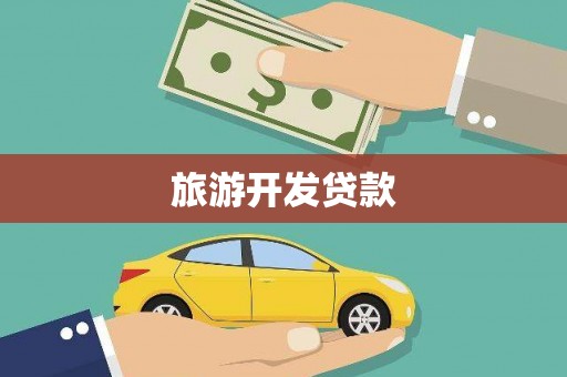 来宾旅游开发贷款
