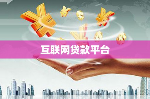来宾互联网贷款平台