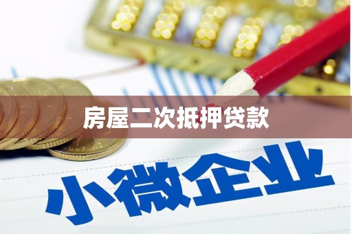 来宾房屋二次抵押贷款