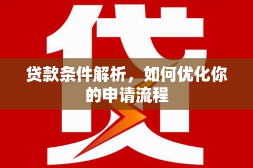 来宾贷款条件解析，如何优化你的申请流程