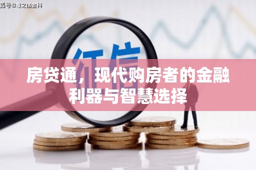 来宾房贷通，现代购房者的金融利器与智慧选择