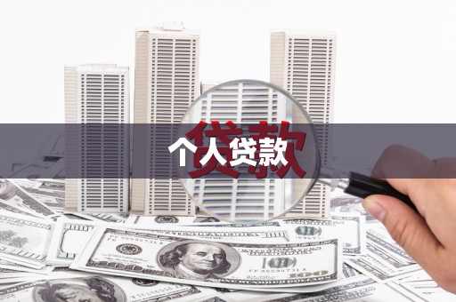 来宾个人贷款