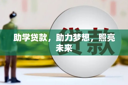 来宾助学贷款，助力梦想，照亮未来