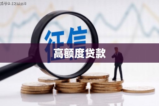 来宾高额度贷款