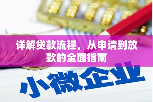 来宾详解贷款流程，从申请到放款的全面指南