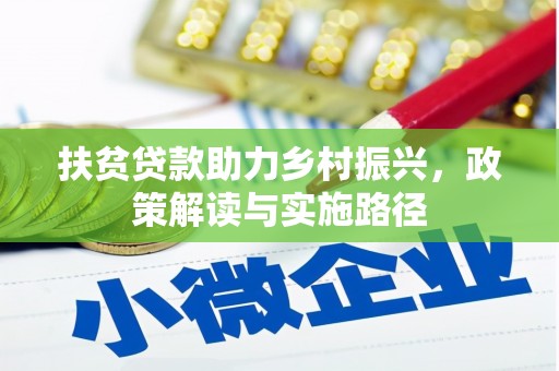 来宾扶贫贷款助力乡村振兴，政策解读与实施路径