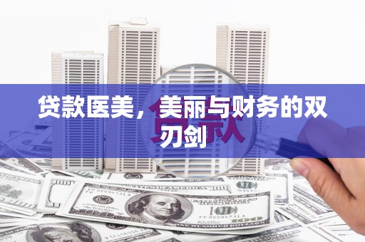 来宾贷款医美，美丽与财务的双刃剑