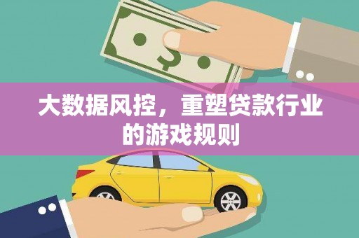 来宾大数据风控，重塑贷款行业的游戏规则
