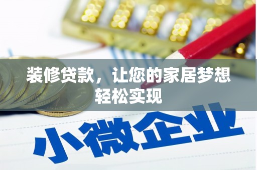 来宾装修贷款，让您的家居梦想轻松实现