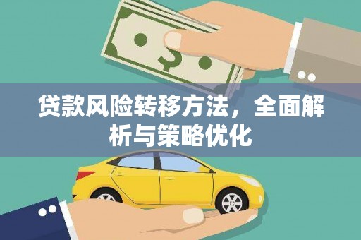 来宾贷款风险转移方法，全面解析与策略优化