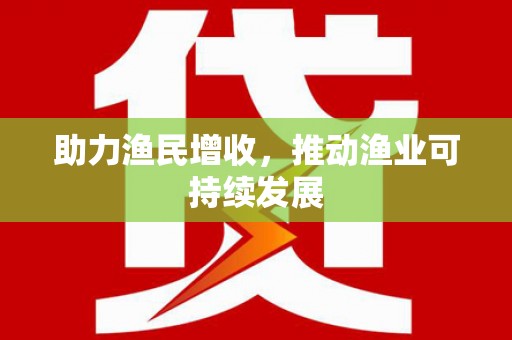 来宾助力渔民增收，推动渔业可持续发展