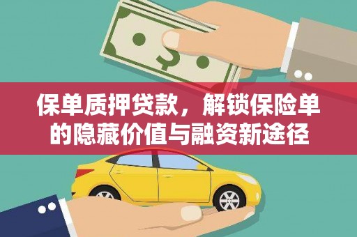 来宾保单质押贷款，解锁保险单的隐藏价值与融资新途径
