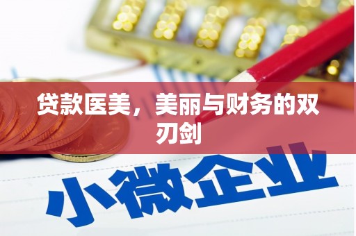 来宾贷款医美，美丽与财务的双刃剑