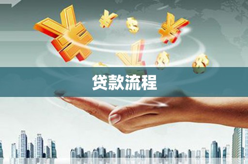 来宾贷款流程
