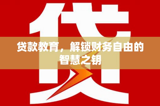 来宾贷款教育，解锁财务自由的智慧之钥