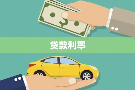 来宾贷款利率