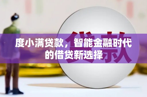 来宾度小满贷款，智能金融时代的借贷新选择