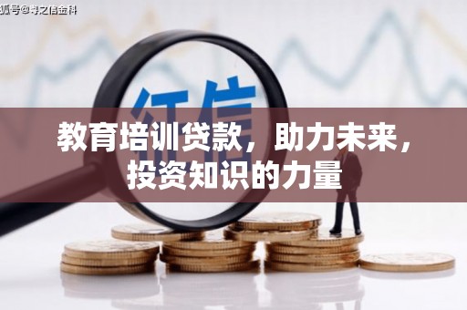 来宾教育培训贷款，助力未来，投资知识的力量