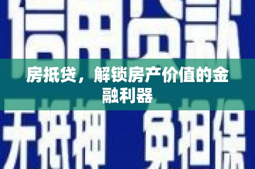 来宾房抵贷，解锁房产价值的金融利器