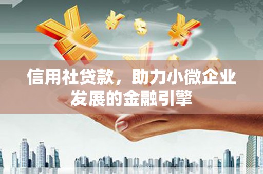 来宾信用社贷款，助力小微企业发展的金融引擎