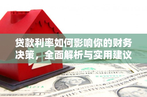 来宾贷款利率如何影响你的财务决策，全面解析与实用建议