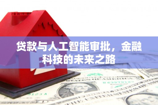 来宾贷款与人工智能审批，金融科技的未来之路