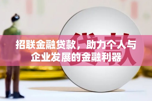 来宾招联金融贷款，助力个人与企业发展的金融利器