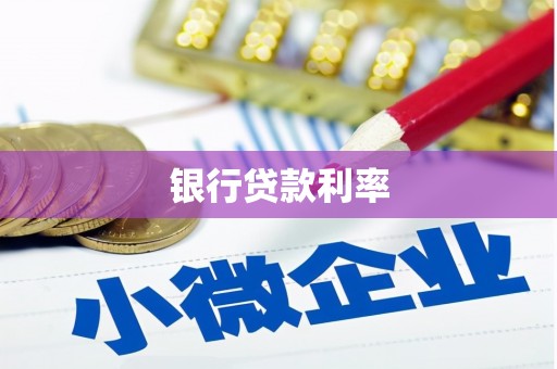 来宾银行贷款利率
