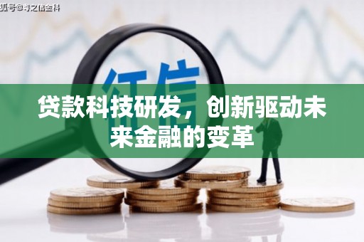 来宾贷款科技研发，创新驱动未来金融的变革