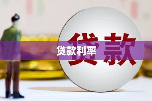 来宾贷款利率