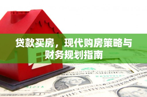 来宾贷款买房，现代购房策略与财务规划指南
