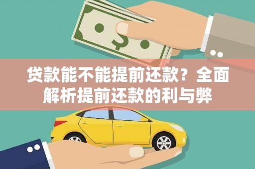 来宾贷款能不能提前还款？全面解析提前还款的利与弊