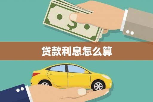 来宾贷款利息怎么算
