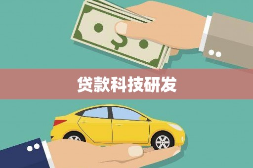 来宾贷款科技研发