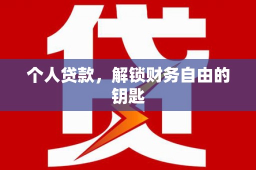 来宾个人贷款，解锁财务自由的钥匙