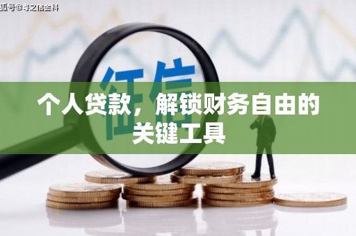 来宾个人贷款，解锁财务自由的关键工具